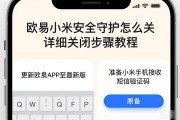 欧易小米安全守护怎么关 详细关闭步骤教程