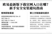 欧易最新版下载官网入口在哪？新手安全安装避坑指南