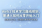 Web3 技术学习路线规划，普通人如何从零开始入门