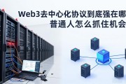 Web3去中心化协议到底强在哪 普通人怎么抓住机会