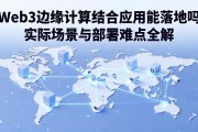 Web3边缘计算结合应用能落地吗 实际场景与部署难点全解