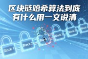 区块链哈希算法到底有什么用一文说清