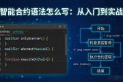 智能合约语法怎么写：从入门到实战