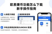 欧易赚币功能怎么下载 新手操作指南