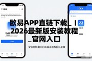 欧易APK直链下载_2026最新版安装教程_官网入口