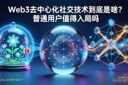 Web3去中心化社交技术到底是啥？普通用户值得入局吗