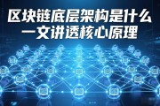 区块链底层架构是什么 一文讲透核心原理