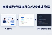 智能合约升级换代怎么设计才稳妥