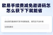 欧易手续费减免邀请码怎么获取 下载就能省