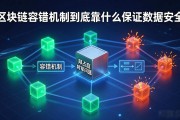 区块链容错机制到底靠什么保证数据安全