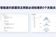 智能合约部署到主网前必须检查的5个关键点