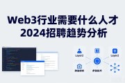 Web3行业需要什么人才 2024招聘趋势分析
