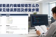 智能合约编译报错怎么办 常见错误原因及修复步骤