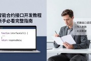 智能合约接口开发教程 新手必看完整指南