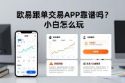 欧易跟单交易APP靠谱吗？小白怎么玩
