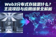 Web3分布式存储是什么？主流项目与应用场景全解析