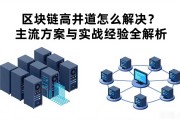 区块链高并发怎么解决？主流方案与实战经验全解析