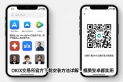 OKX交易所官方下载安装方法详解 - 苹果安卓都实用