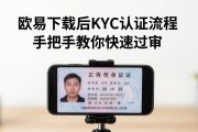 欧易下载后KYC认证流程 手把手教你快速过审