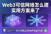 Web3可信网络怎么建 实用方案来了