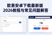 欧易安卓下载最新版2026教程与常见问题解答