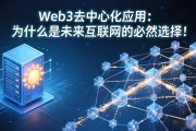 Web3去中心化应用：为什么是未来互联网的必然选择