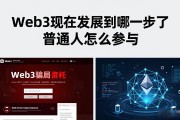 Web3现在发展到哪一步了 普通人怎么参与