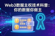 Web3数据主权技术科普：你的数据你做主