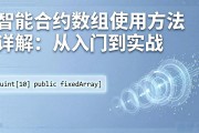 智能合约数组使用方法详解：从入门到实战