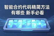 智能合约代码精简方法有哪些 新手必看