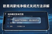 欧易鸿蒙纯净模式关闭方法详解