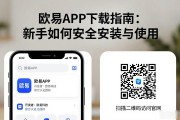 欧易APP下载指南：新手如何安全安装与使用
