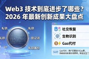 Web3 技术到底进步了哪些？2026 年最新创新成果大盘点