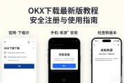 OKX下载最新版教程 安全注册与使用指南