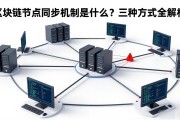 区块链节点同步机制是什么？三种方式全解析