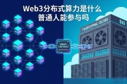 Web3分布式算力是什么 普通人能参与吗