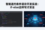 智能合约条件语句开发实战：if-else这样写才安全