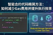 智能合约代码精简方法：如何减少Gas费用并提升执行效率
