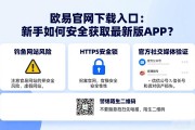 欧易官网下载入口：新手如何安全获取最新版APP？