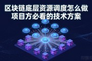 区块链底层资源调度怎么做 项目方必看的技术方案