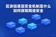 区块链底层安全机制是什么 如何保障网络安全