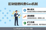区块链燃料费是什么 矿工费与Gas机制通俗讲清