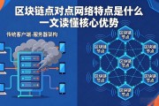 区块链点对点网络特点是什么 一文读懂核心优势