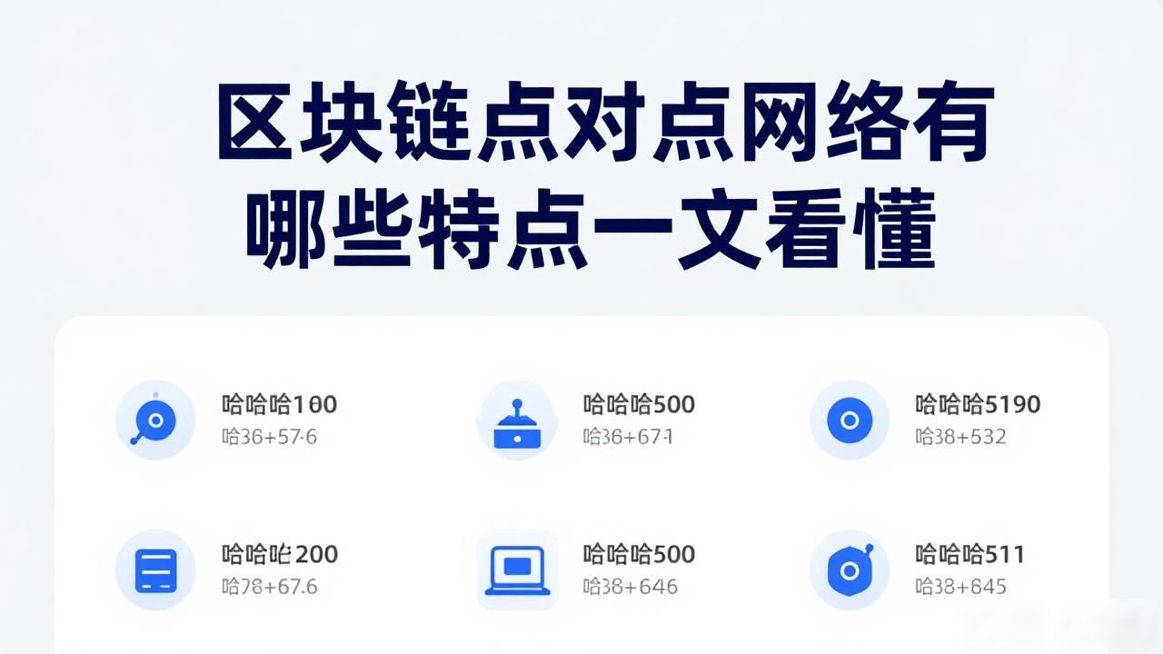 区块链点对点传输应用_区块链实现点对点的原理_区块链点对点网络特点