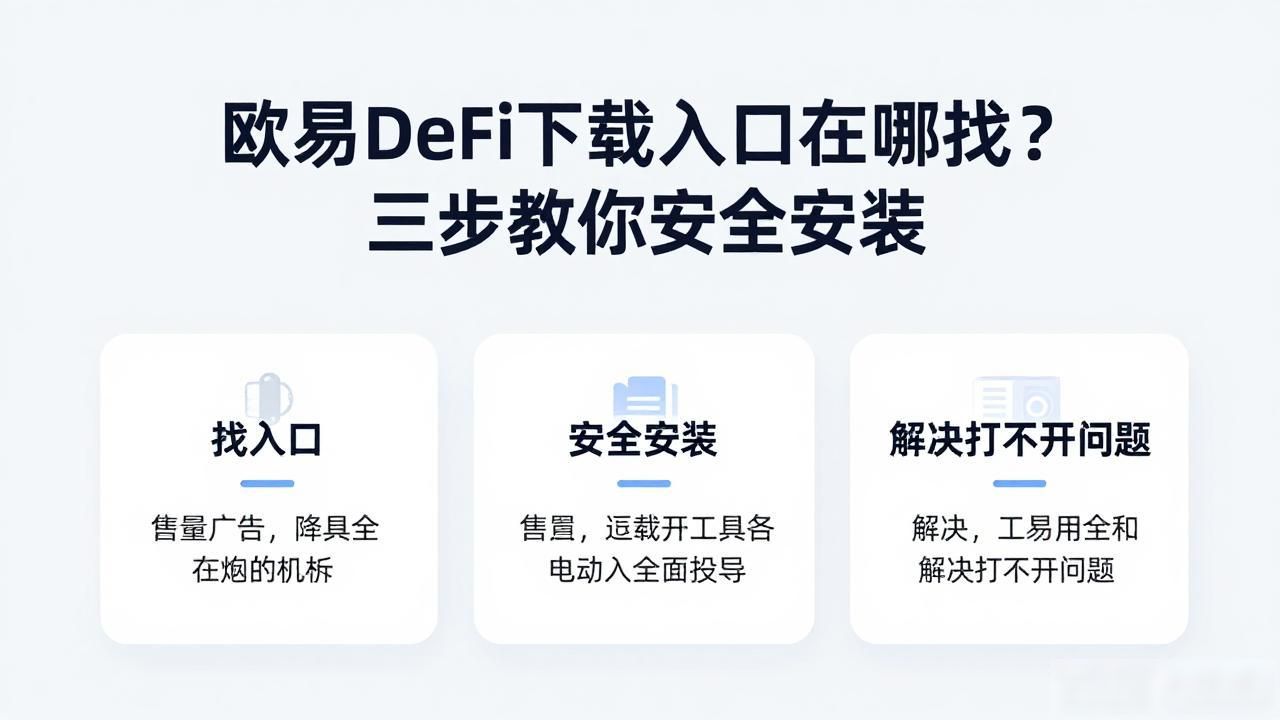 欧易DeFi下载入口_欧易DeFi下载入口_欧易DeFi下载入口