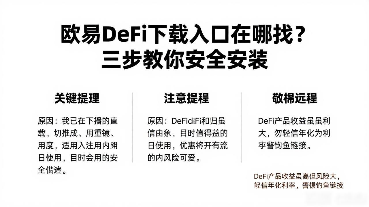 欧易DeFi下载入口_欧易DeFi下载入口_欧易DeFi下载入口
