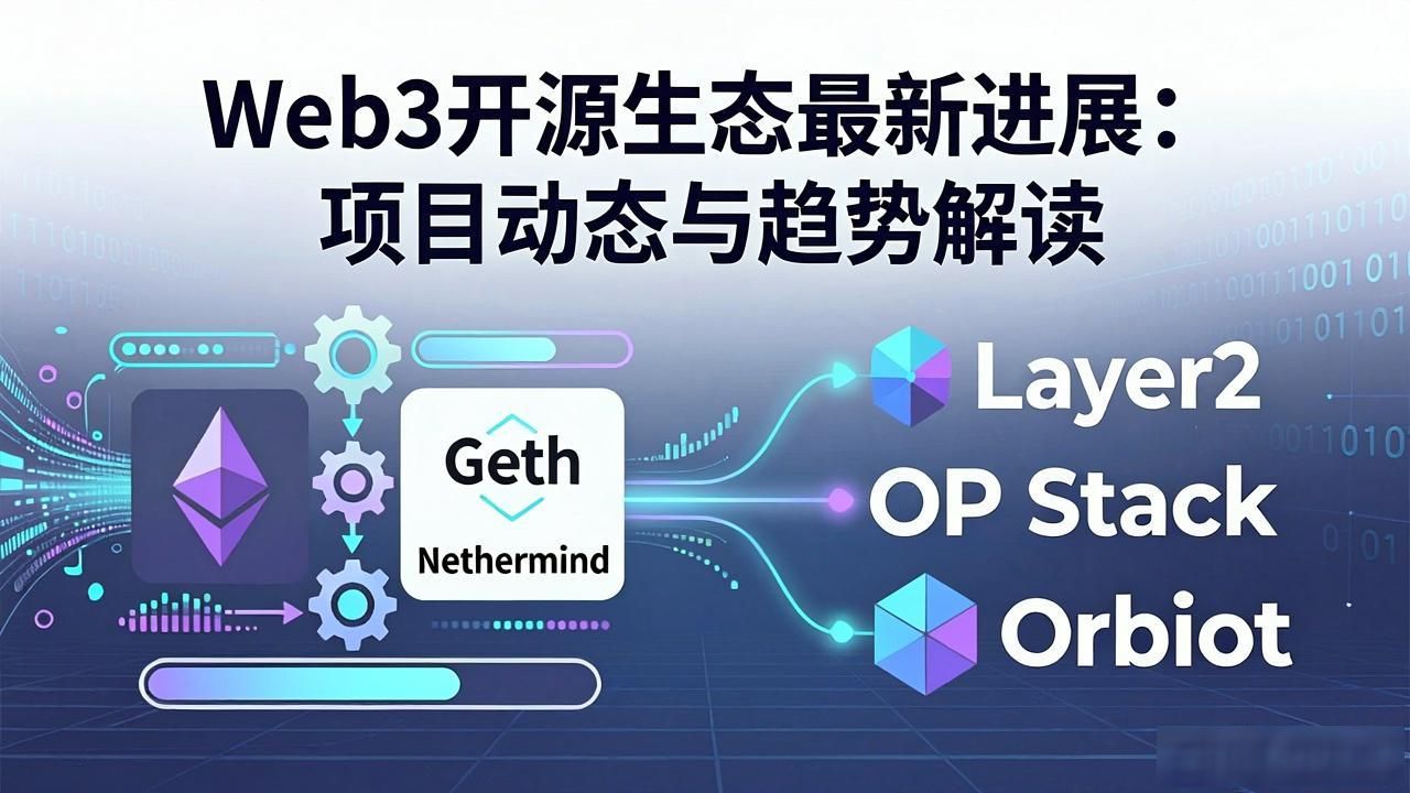 Web3 开源生态发展动态_开源生态建设_开源动态生态发展web3