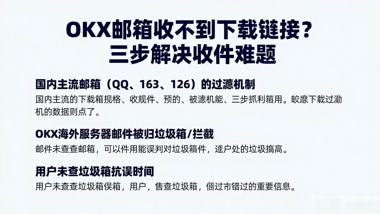 OKX邮箱收下载链接_OKX邮箱收下载链接_OKX邮箱收下载链接