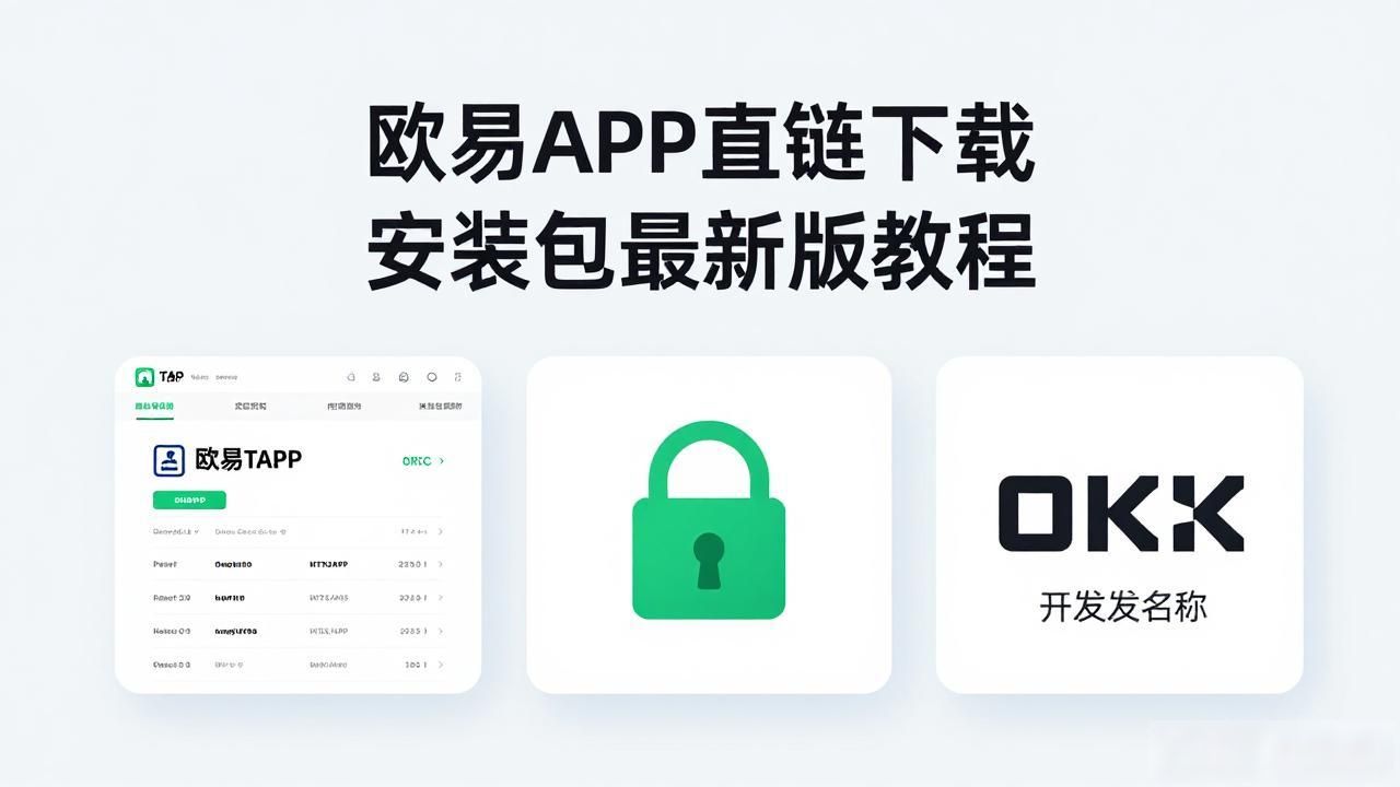 欧易APK直链下载_欧链科技_欧链eup最新消息