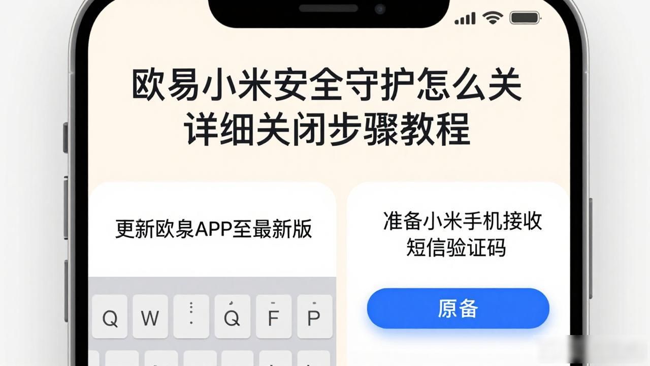 小米安全守护服务已停用_欧易小米安全守护关闭步骤_小米的守护端怎么关掉